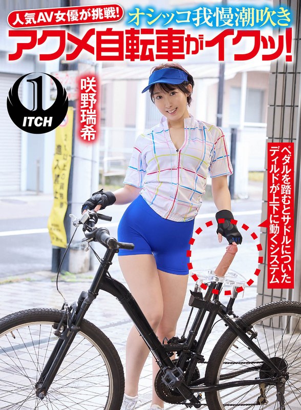 【エロ動画 巨尻】人気 AV 女優が挑戦！オシッコ我慢潮吹きアクメ自転車がイクッ！咲野瑞希