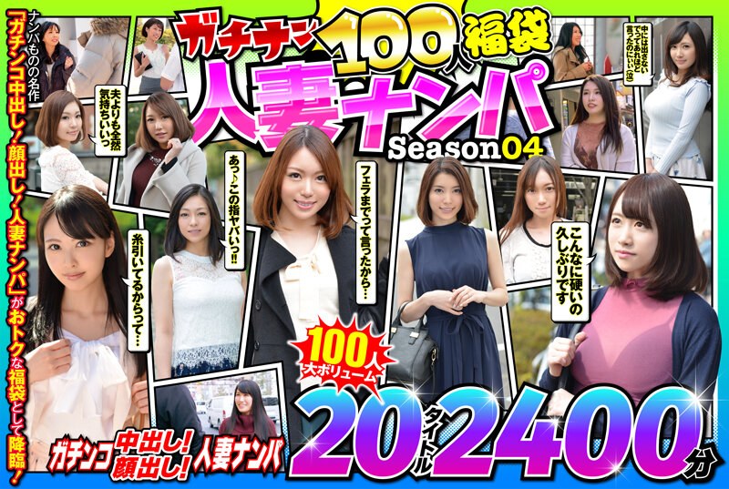 【エロ動画 ナンパ】ガチナン100人福袋 人妻ナンパ Season04