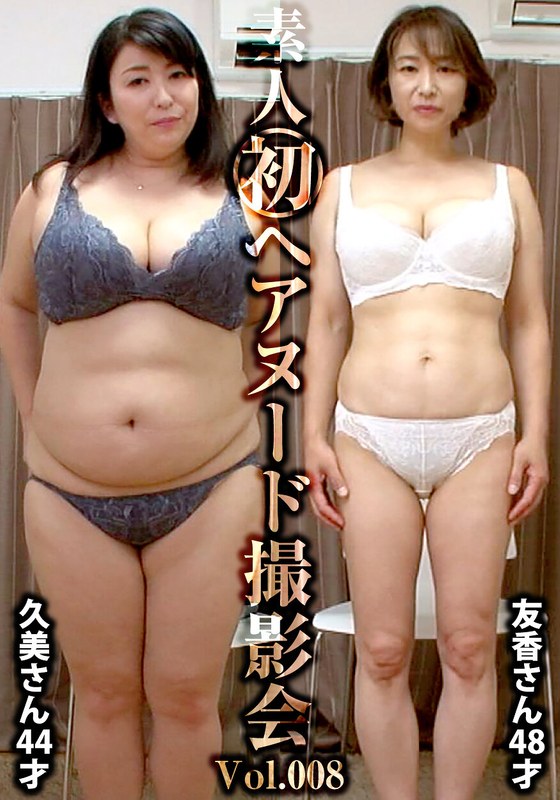 【エロ動画 素人】素人初ヘアヌード撮影会Vol.008 沼田久美 44歳/篠田友香 48歳