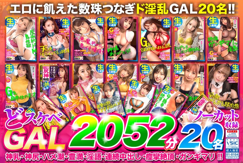 【エロ動画 巨乳】どスケベGAL2052分20名まるごとノーカット収録