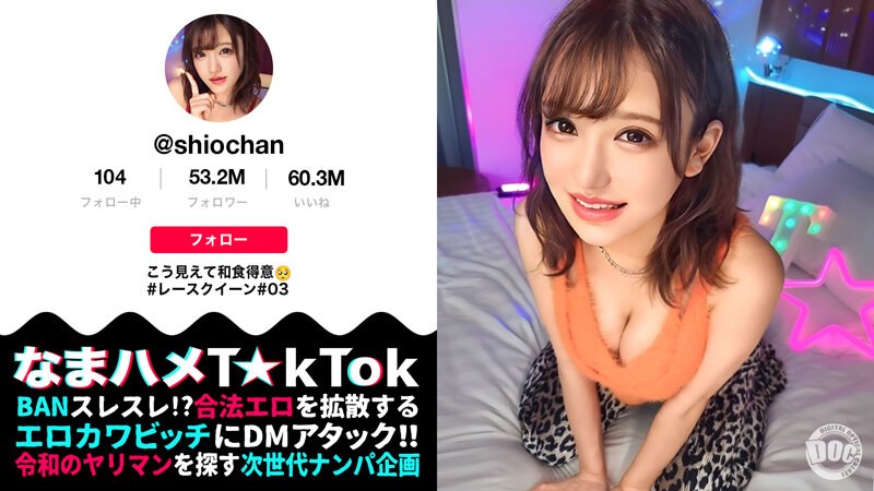 【エロ動画 3P・4P】【ゆるカワの極みッめんこい無双】色白PERFECT美乳美尻！その可愛さにドキドキが止まらない！見た目とは裏腹に激ビッチ！叩けば響く（尻）敏感グラドルはイキ潮放出！脱水注意！【なまハメT☆kTok】【しお】 佐藤しお