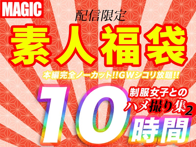 【エロ動画 制服】10時間超【個人撮影】制服女子とのハメ撮り映像集 2幼い娘が嫌いな方は購入しないで下さい。