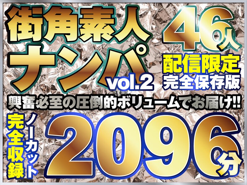 【エロ動画 巨乳】街ゆく美女ナンパ総勢46人！10タイトル分ノーカット収録2096分！