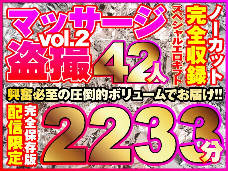 【エロ動画 ローション・オイル】マッサージ盗撮42人！ノーカット大ボリューム2233分収録！