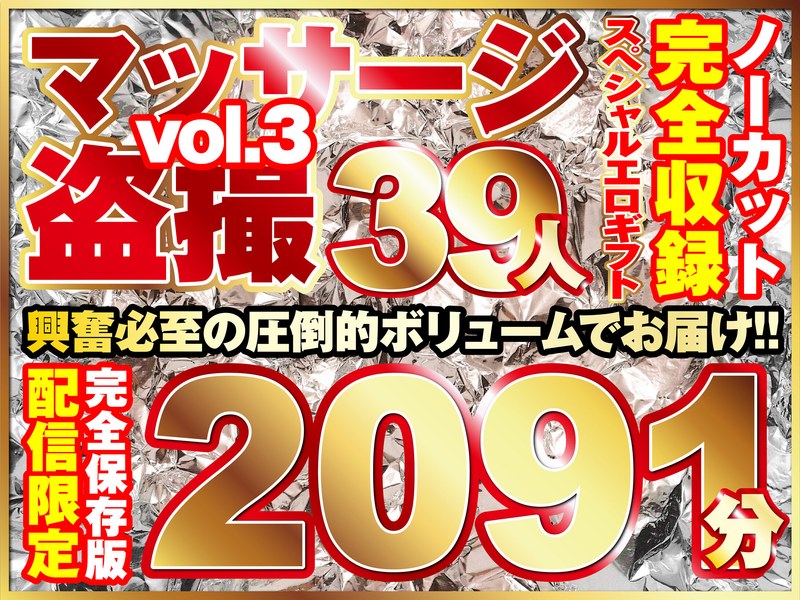 【エロ動画 ローション・オイル】マッサージ盗撮39人！ノーカット大ボリューム2091分収録！