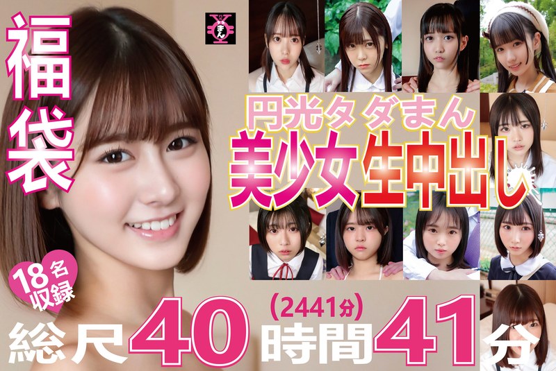 【エロ動画 中出し】福袋 円光タダまん 美少女生中出し18名収録 総尺40時間41分（2441分）