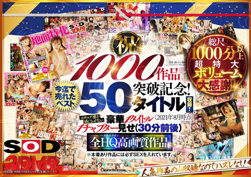 【エロ動画 中出し】【超豪華 作品集】SODVR おかげさまで 1000 作品突破記念！ 最も売れたベスト 50 タイトル！1000 分以上！！フェチからいちゃラブまで VR 人気作品を完全網羅！ 他では見られない最新 VR 技術や特殊シチュエーションなど SODVRでしか体験できない VR が満載！…