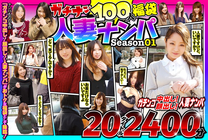 【エロ動画 素人】ガチナン100人福袋 人妻ナンパ Season01