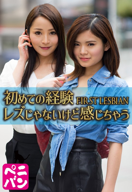 【エロ動画 ナンパ】初めての経験 FIRST LESBIAN レズじゃないけど感じちゃう