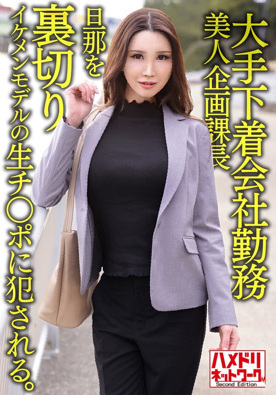 【エロ動画 中出し】大手下着会社勤務 38歳 美人企画課長 旦那を裏切りイケメンモデルの生チ○ポに犯●れる。そのまま中出しされる。