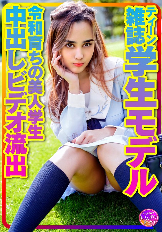 【エロ動画 中出し】【お宝個人撮影】ティーン雑誌学生モデル アリスちゃん。令和育ちの美人学生 プラベリアルSEX 原宿セーラー服でハメ撮り中出しビデオ流出