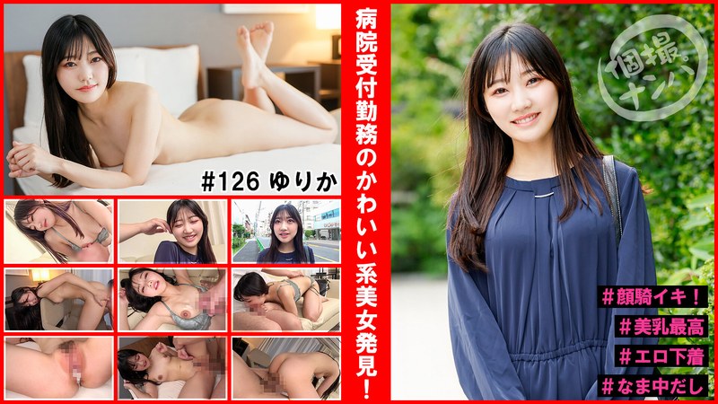 【エロ動画 電マ】個撮ナンパ＃病院受付勤務のかわいい系美女発見！＃顔騎イキ！＃美乳最高＃エロ下着＃なま中だし