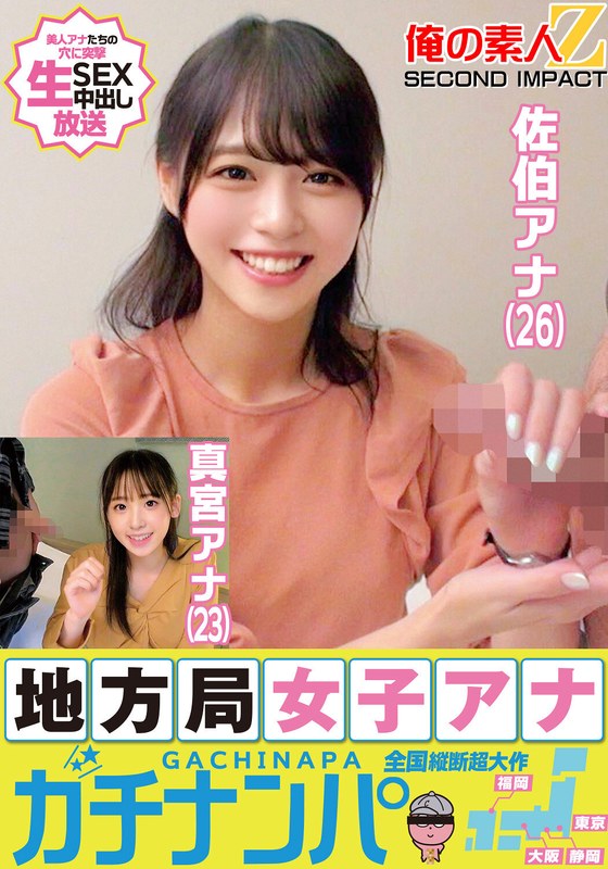 【エロ動画 ナンパ】地方局女子アナガチナンパ佐伯アナ（26）真宮アナ（23）