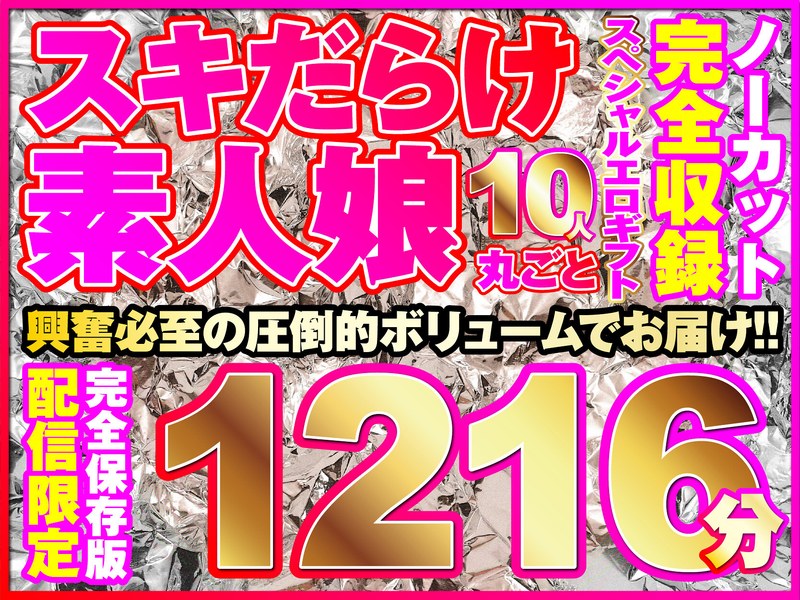 【エロ動画 ドキュメンタリー】こんな娘、10人来ちゃいました！全シリーズをノーカット収録1216分！