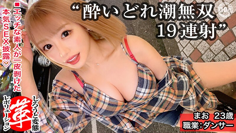 【エロ動画 イラマチオ】天まで届く大量潮吹き19回！？漏れギャルまおちゃんに革命を。イク度放出される潮！巨乳揺らし快感上限突破！！生チ●コもディルドも平等にイラマチオ！潮も涎ダラダラのぐしょ濡れセックスでオーガズム累積大爆発www【しろうと変態革命6人目】 浜崎真緒