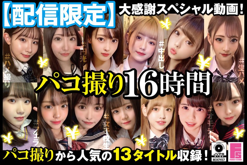 【エロ動画 中出し】パコ撮り16時間 2 女子校生13名収録