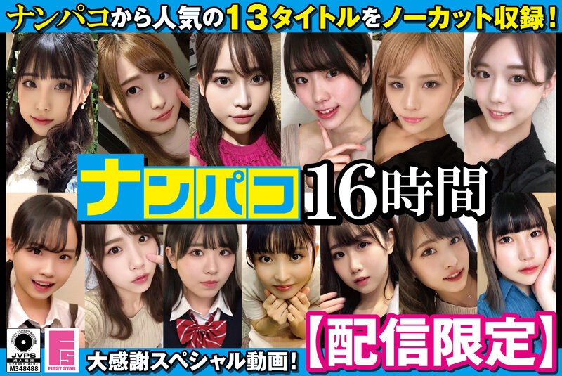 【エロ動画 中出し】ナンパコ16時間 スケベ女子13名収録