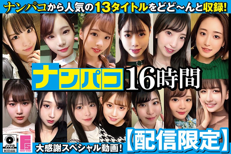 【エロ動画 中出し】ナンパコ16時間2 スケベ女子13名収録