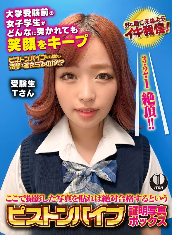 【エロ動画 企画】ここで撮影した写真を貼れば絶対合格するというピストンバイブ証明写真ボックス 大学受験前の女子学生がどんなに突かれても笑顔をキープ 受験生Tさん