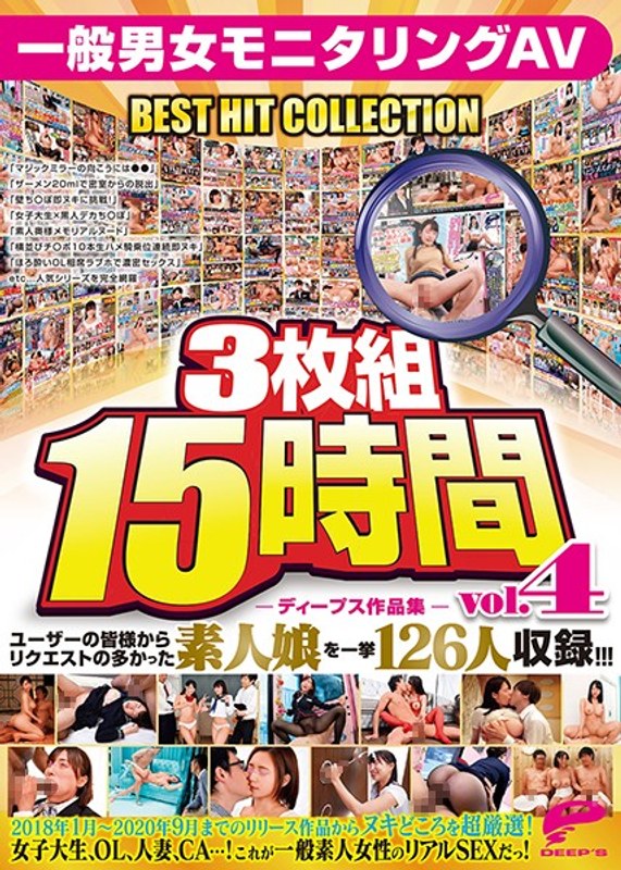 【エロ動画 中出し】ディープス作品集3枚組15時間 一般男女モニタリングAV BEST HIT COLLECTION vol.04 ユーザーの皆様からリクエストの多かった素人娘を一挙126人収録！！！