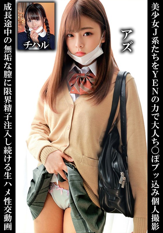 【エロ動画 美少女】美少女J系たちをYENの力で大人ち〇ぽブッ込み個人撮影成長途中の無垢な膣に限界精子注入し続ける生ハメ性交動画アズチハル