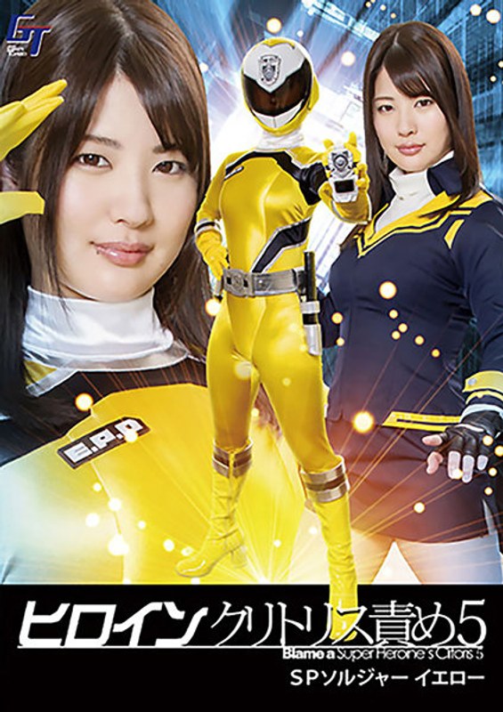 【エロ動画 女戦士】ヒロインクリトリス責め5 SPソルジャーイエロー 水谷あおい