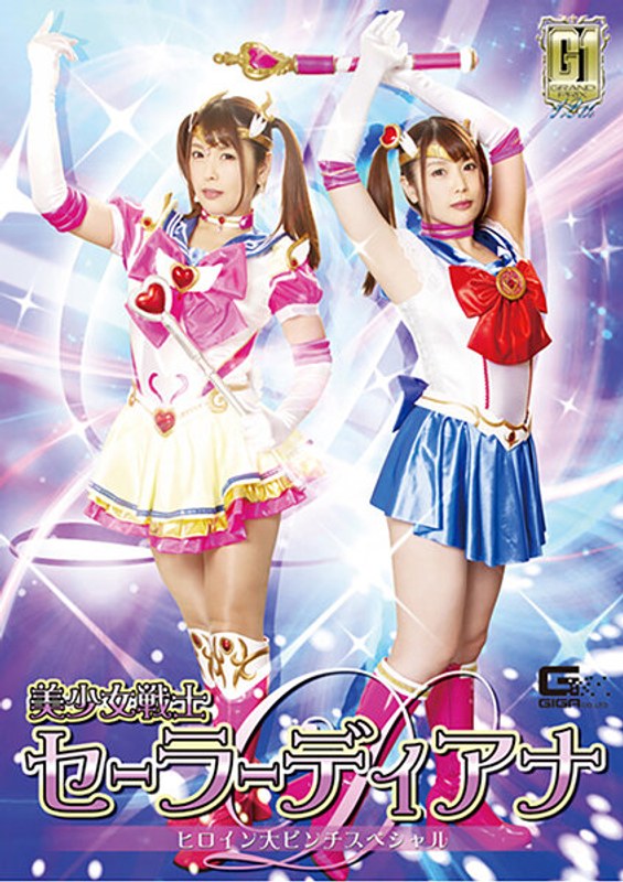 【エロ動画 アクション・格闘】【G1】美少女戦士セーラーディアナ ヒロイン大ピンチスペシャル 新村あかり