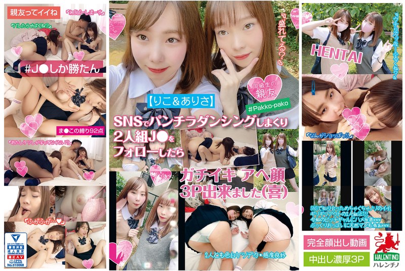 【エロ動画 妄想族】【りこ＆ありさ】SNSでパンチラダンシングしまくり2人組J●をフォローしたら ガチイキ アへ顔 3P出来ました（喜）