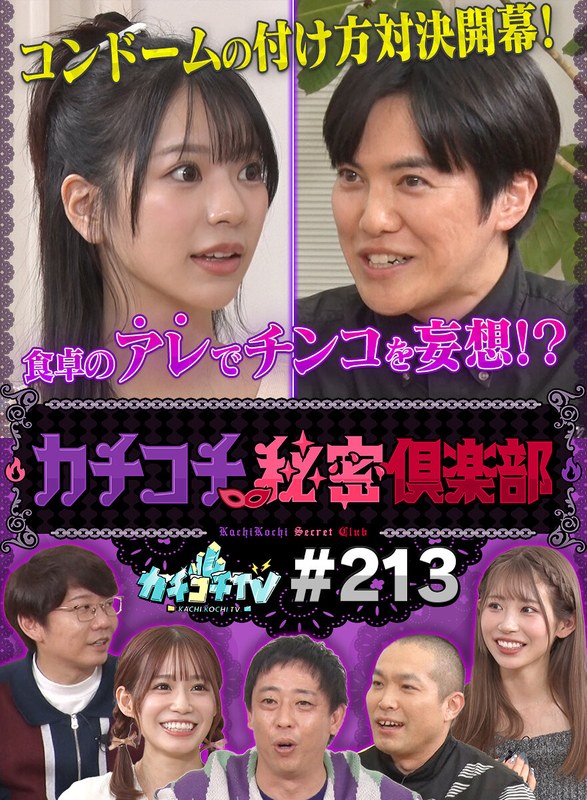 【エロ動画 ドキュメンタリー】カチコチTV＃213